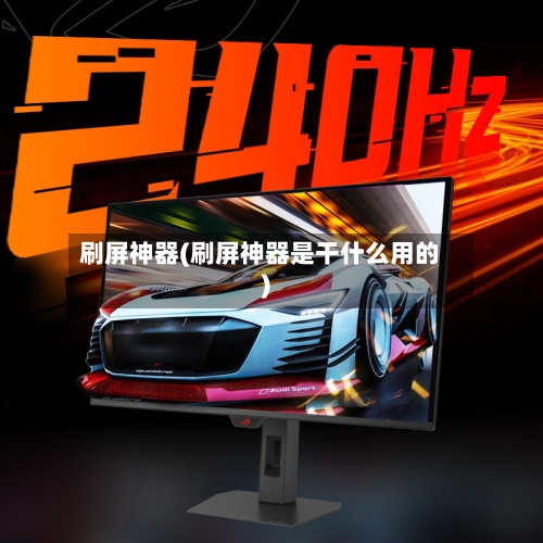 刷屏神器(刷屏神器是干什么用的)-第1张图片
