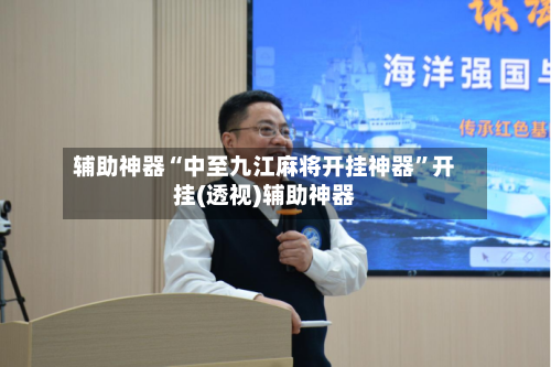 辅助神器“中至九江麻将开挂神器”开挂(透视)辅助神器-第1张图片