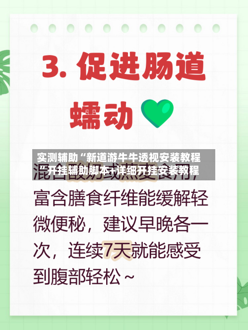 实测辅助“新道游牛牛透视安装教程	”开挂辅助脚本+详细开挂安装教程-第1张图片