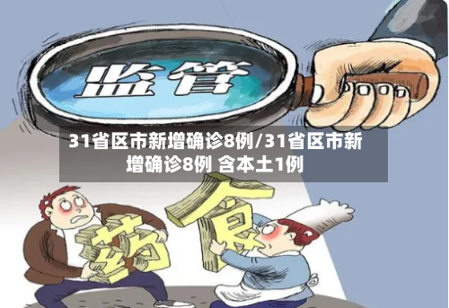 31省区市新增确诊8例/31省区市新增确诊8例 含本土1例-第1张图片