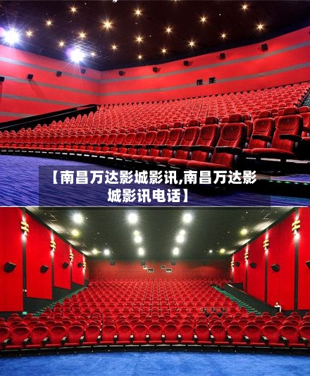 【南昌万达影城影讯,南昌万达影城影讯电话】-第1张图片