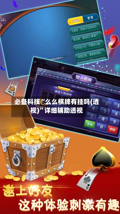 必备科技“么么棋牌有挂吗(透视)”详细辅助透视-第1张图片