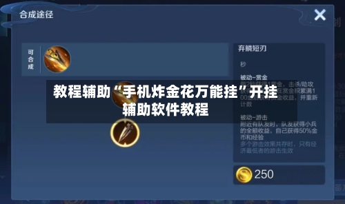 教程辅助“手机炸金花万能挂”开挂辅助软件教程-第1张图片