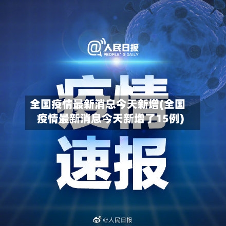 全国疫情最新消息今天新增(全国疫情最新消息今天新增了15例)-第1张图片
