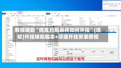 教程辅助“微友约局麻将如何开挂	”(透视)开挂辅助脚本+详细开挂安装教程-第1张图片