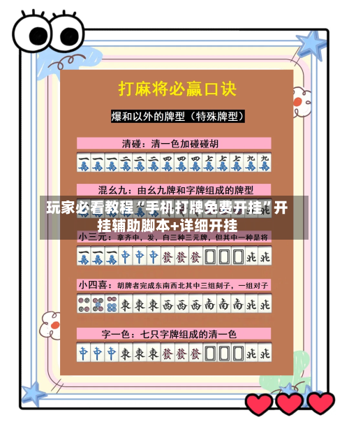玩家必看教程“手机打牌免费开挂	”开挂辅助脚本+详细开挂-第1张图片
