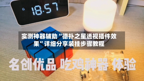 实测神器辅助“德扑之星透视插件效果”详细分享装挂步骤教程-第1张图片