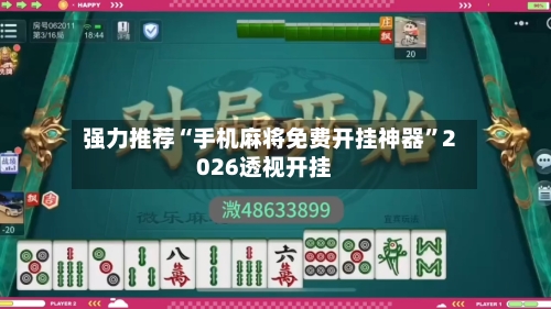 强力推荐“手机麻将免费开挂神器”2026透视开挂-第1张图片