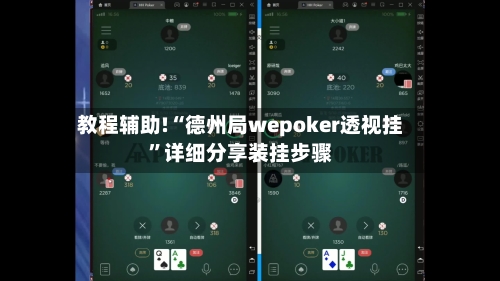 教程辅助!“德州局wepoker透视挂”详细分享装挂步骤-第1张图片