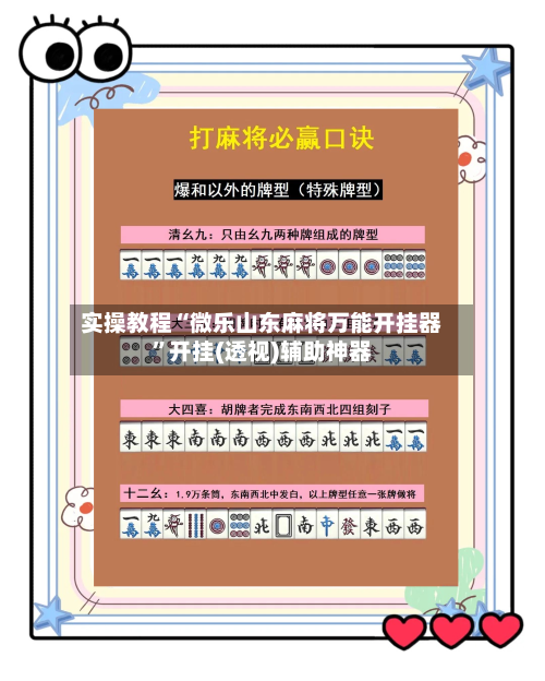 实操教程“微乐山东麻将万能开挂器”开挂(透视)辅助神器-第1张图片