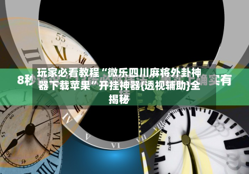玩家必看教程“微乐四川麻将外卦神器下载苹果	”开挂神器{透视辅助}全揭秘-第1张图片