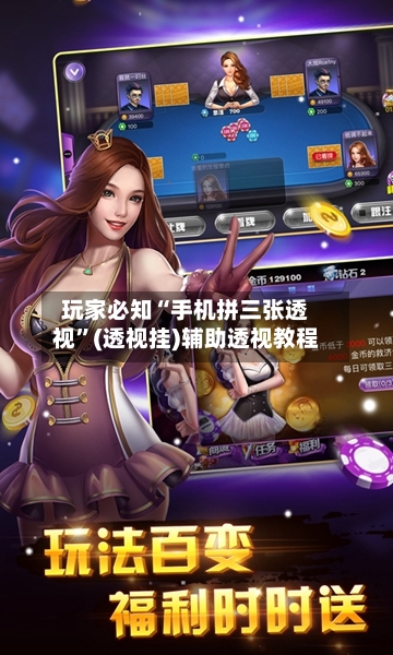 玩家必知“手机拼三张透视”(透视挂)辅助透视教程-第1张图片