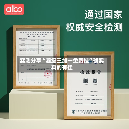 实测分享“超级三加一免费挂	”确实真的有挂-第1张图片