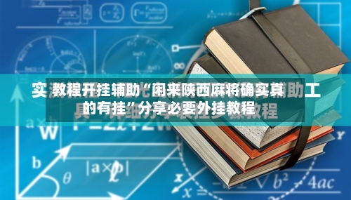 教程开挂辅助“闲来陕西麻将确实真的有挂”分享必要外挂教程-第1张图片