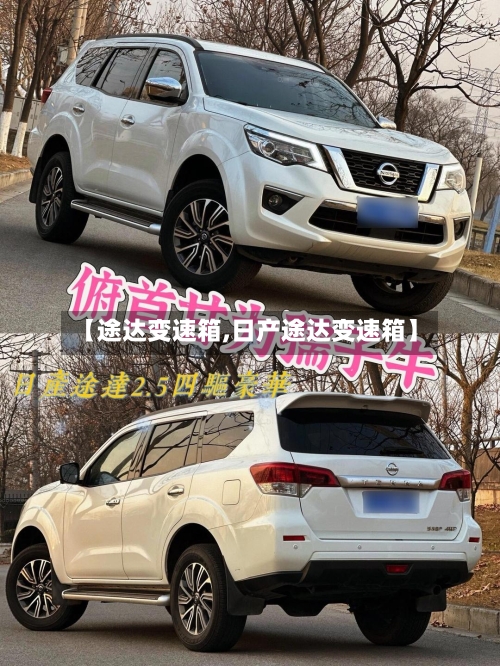 【途达变速箱,日产途达变速箱】-第1张图片