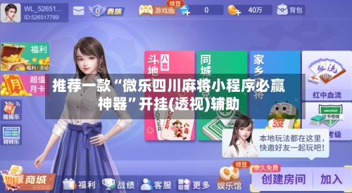 推荐一款“微乐四川麻将小程序必赢神器	”开挂(透视)辅助-第1张图片