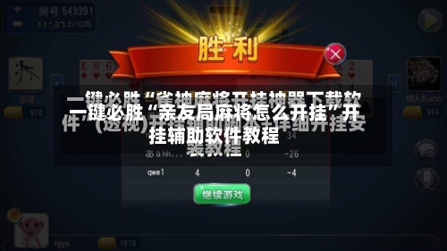 一键必胜“亲友局麻将怎么开挂”开挂辅助软件教程-第1张图片