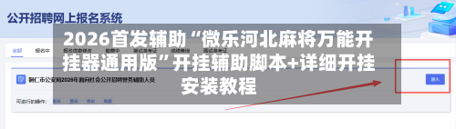 2026首发辅助“微乐河北麻将万能开挂器通用版	”开挂辅助脚本+详细开挂安装教程-第1张图片