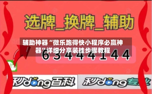 辅助神器“微乐跑得快小程序必赢神器”详细分享装挂步骤教程-第1张图片