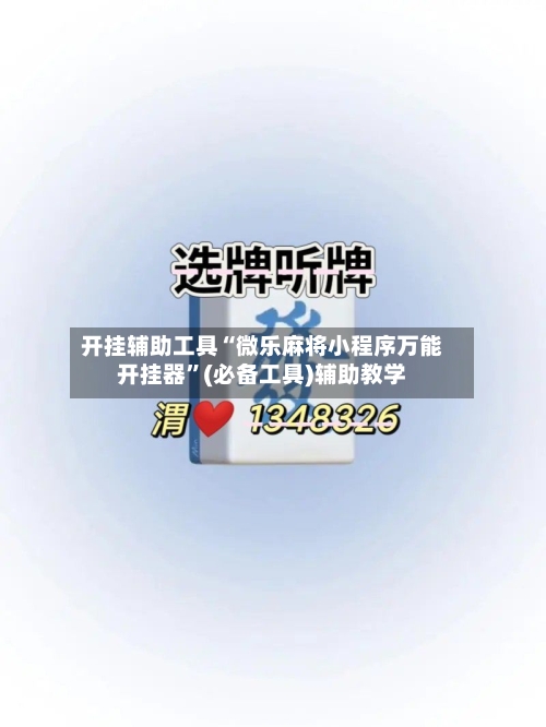 开挂辅助工具“微乐麻将小程序万能开挂器”(必备工具)辅助教学-第1张图片