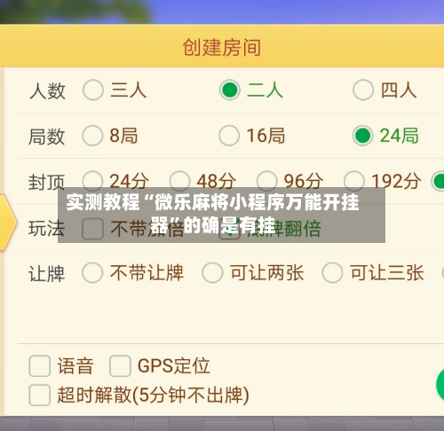 实测教程“微乐麻将小程序万能开挂器”的确是有挂-第1张图片