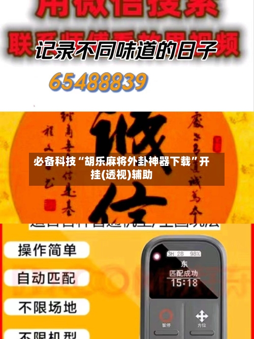 必备科技“胡乐麻将外卦神器下载	”开挂(透视)辅助-第1张图片