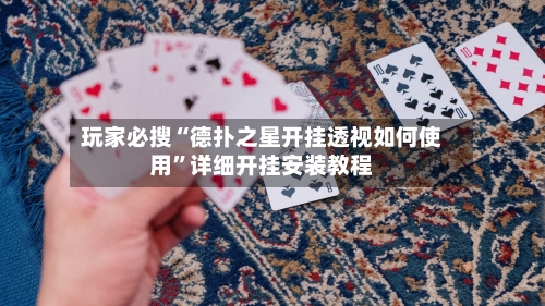 玩家必搜“德扑之星开挂透视如何使用”详细开挂安装教程-第1张图片
