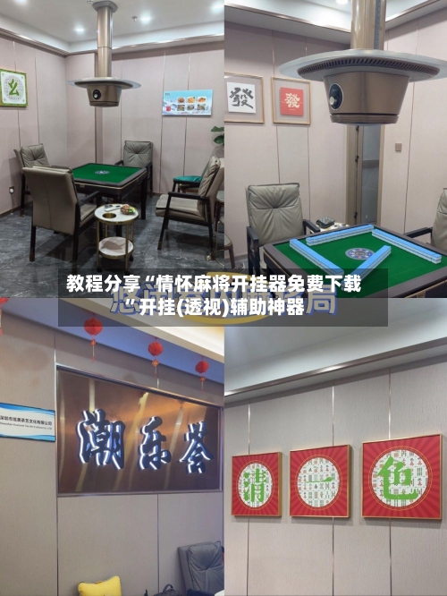 教程分享“情怀麻将开挂器免费下载	”开挂(透视)辅助神器-第1张图片