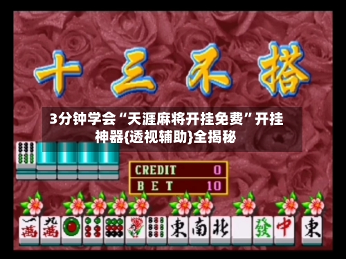 3分钟学会“天涯麻将开挂免费”开挂神器{透视辅助}全揭秘-第1张图片