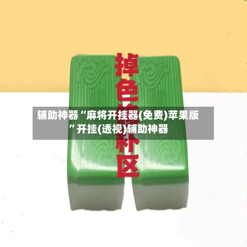 辅助神器“麻将开挂器(免费)苹果版”开挂(透视)辅助神器-第1张图片