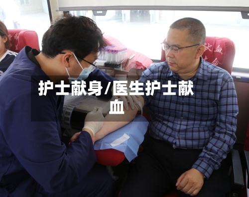 护士献身/医生护士献血-第1张图片