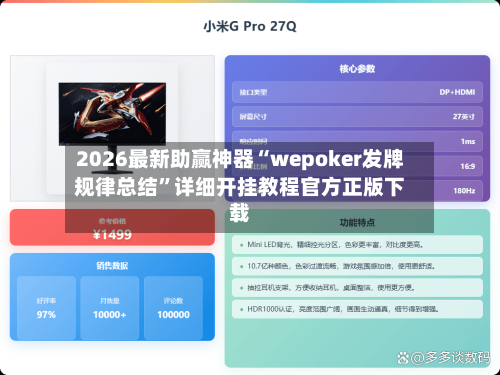 2026最新助赢神器“wepoker发牌规律总结	”详细开挂教程官方正版下载-第1张图片