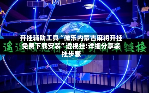 开挂辅助工具“微乐内蒙古麻将开挂免费下载安装	”透视挂!详细分享装挂步骤-第1张图片