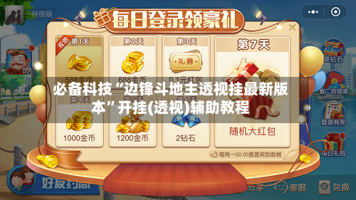 必备科技“边锋斗地主透视挂最新版本”开挂(透视)辅助教程-第1张图片