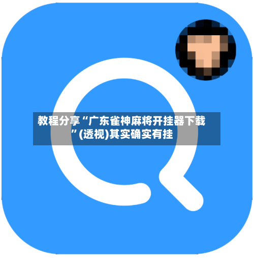 教程分享“广东雀神麻将开挂器下载”(透视)其实确实有挂-第1张图片
