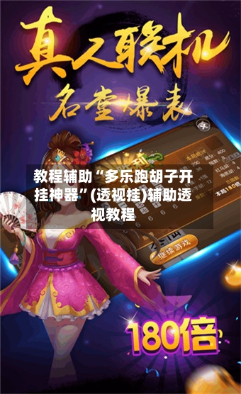 教程辅助“多乐跑胡子开挂神器”(透视挂)辅助透视教程-第1张图片