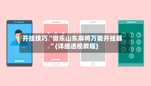 开挂技巧“微乐山东麻将万能开挂器”(详细透视教程)-第1张图片