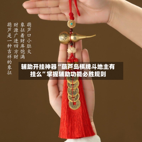 辅助开挂神器“葫芦岛棋牌斗地主有挂么	”掌握辅助功能必胜规则-第1张图片