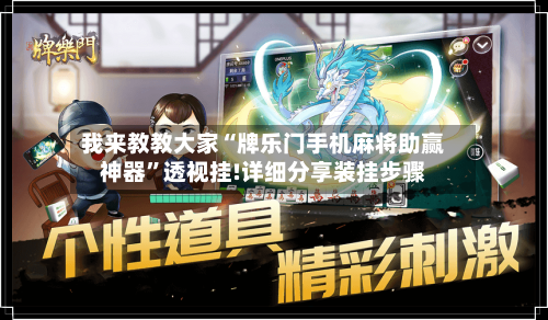 我来教教大家“牌乐门手机麻将助赢神器	”透视挂!详细分享装挂步骤-第1张图片