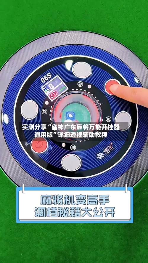 实测分享“雀神广东麻将万能开挂器通用版	”详细透视辅助教程-第1张图片