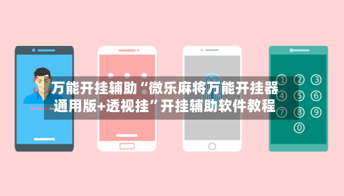 万能开挂辅助“微乐麻将万能开挂器通用版+透视挂	”开挂辅助软件教程-第1张图片