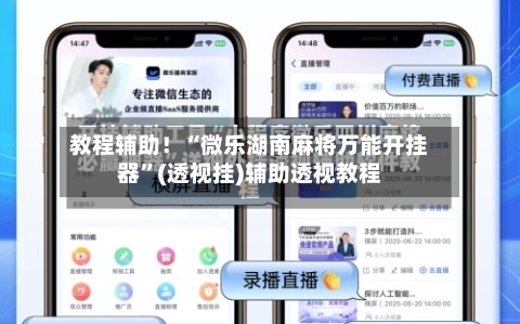 教程辅助！“微乐湖南麻将万能开挂器	”(透视挂)辅助透视教程-第1张图片