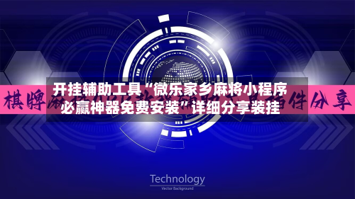 开挂辅助工具“微乐家乡麻将小程序必赢神器免费安装	”详细分享装挂-第1张图片