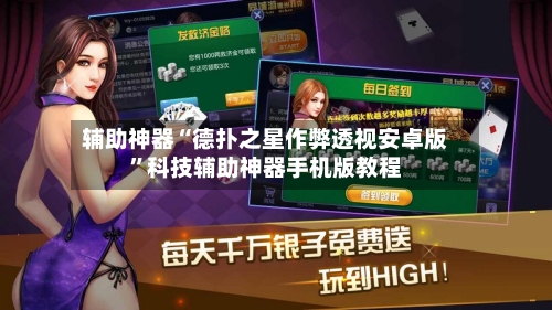 辅助神器“德扑之星作弊透视安卓版	”科技辅助神器手机版教程-第1张图片