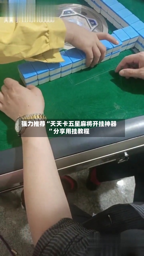 强力推荐“天天卡五星麻将开挂神器”分享用挂教程-第1张图片