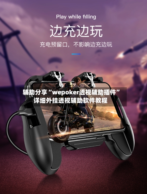辅助分享“wepoker透视辅助插件”详细外挂透视辅助软件教程-第1张图片