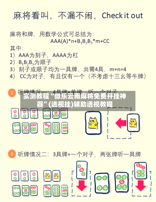 实测教程“微乐云南麻将免费开挂神器”(透视挂)辅助透视教程-第1张图片