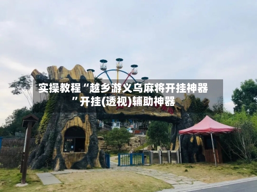 实操教程“越乡游义乌麻将开挂神器”开挂(透视)辅助神器-第1张图片