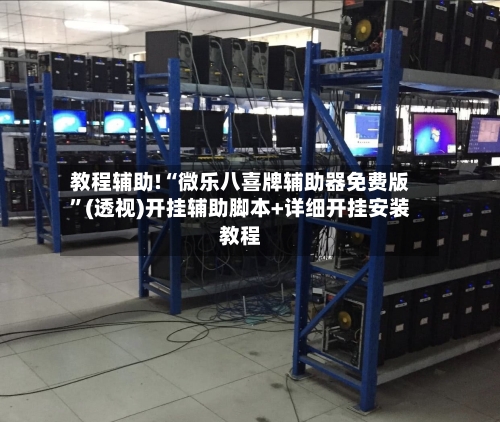 教程辅助!“微乐八喜牌辅助器免费版”(透视)开挂辅助脚本+详细开挂安装教程-第1张图片