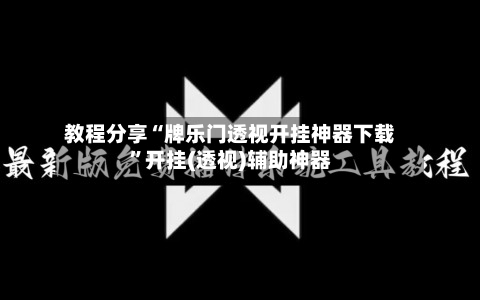 教程分享“牌乐门透视开挂神器下载	”开挂(透视)辅助神器-第1张图片